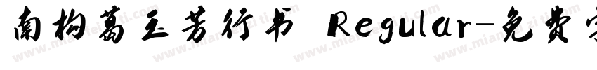南构葛玉芳行书 Regular字体转换